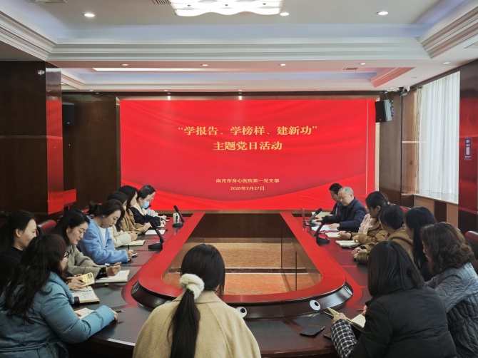 南充市身心醫(yī)院第一黨支部開(kāi)展“學(xué)報(bào)告,、學(xué)榜樣,、建新功”主題黨日活動(dòng)