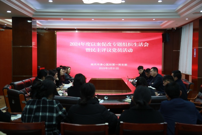 南充市身心醫(yī)院第一黨支部召開(kāi)組織生活會(huì)，以案促改推動(dòng)黨建與醫(yī)療業(yè)務(wù)深度融合
